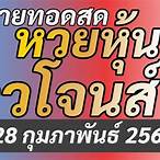 ถ่ายทอดสดหวยหุ้นดาวโจนส์วันนี้